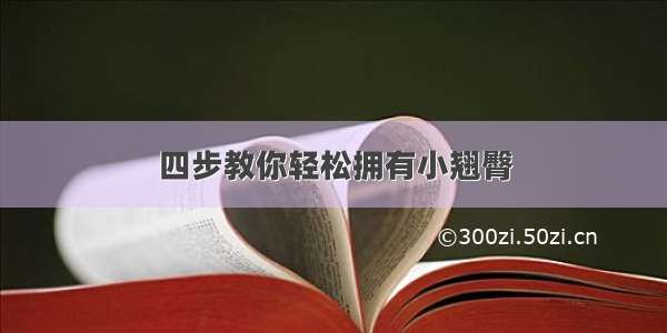 四步教你轻松拥有小翘臀