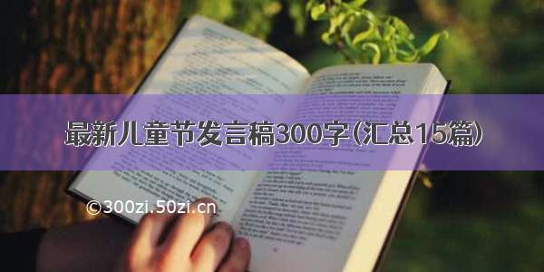 最新儿童节发言稿300字(汇总15篇)