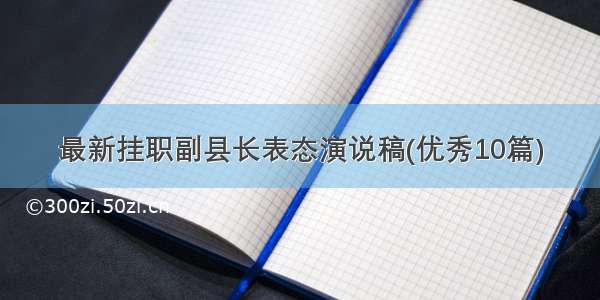 最新挂职副县长表态演说稿(优秀10篇)