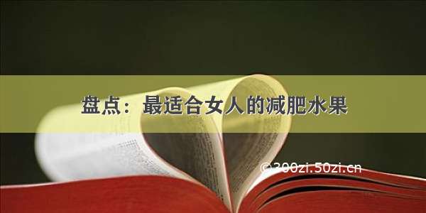 盘点：最适合女人的减肥水果