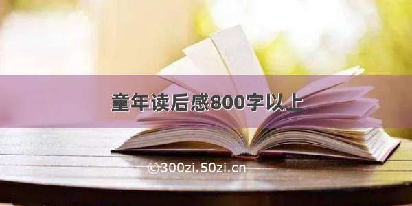 童年读后感800字以上