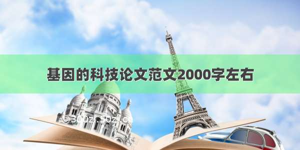 基因的科技论文范文2000字左右