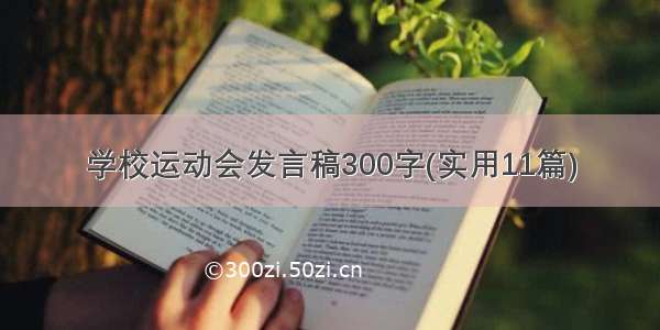 学校运动会发言稿300字(实用11篇)