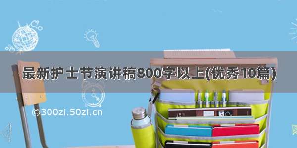 最新护士节演讲稿800字以上(优秀10篇)