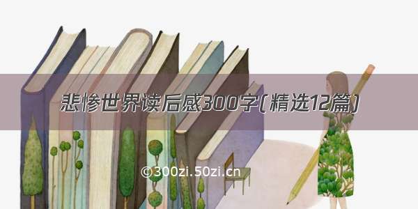 悲惨世界读后感300字(精选12篇)