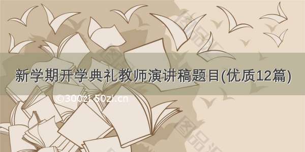 新学期开学典礼教师演讲稿题目(优质12篇)