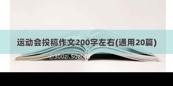 运动会投稿作文200字左右(通用20篇)