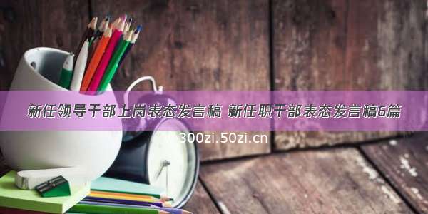 新任领导干部上岗表态发言稿 新任职干部表态发言稿6篇