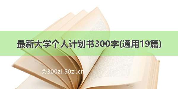 最新大学个人计划书300字(通用19篇)