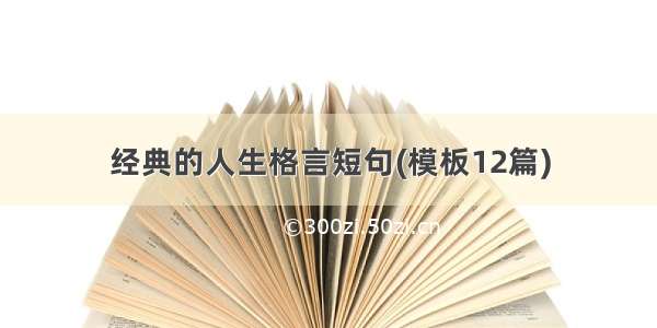 经典的人生格言短句(模板12篇)