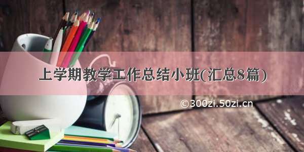 上学期教学工作总结小班(汇总8篇)