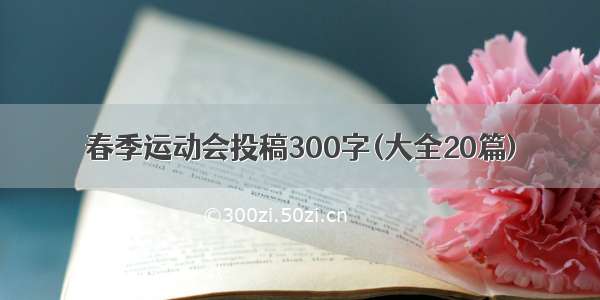 春季运动会投稿300字(大全20篇)