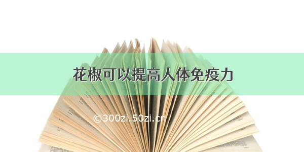 花椒可以提高人体免疫力