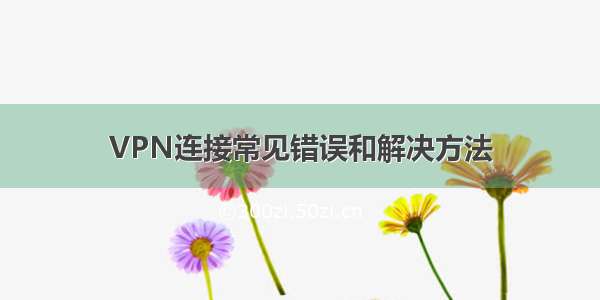 VPN连接常见错误和解决方法