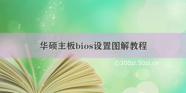 华硕主板bios设置图解教程