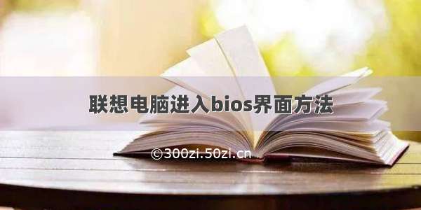 联想电脑进入bios界面方法