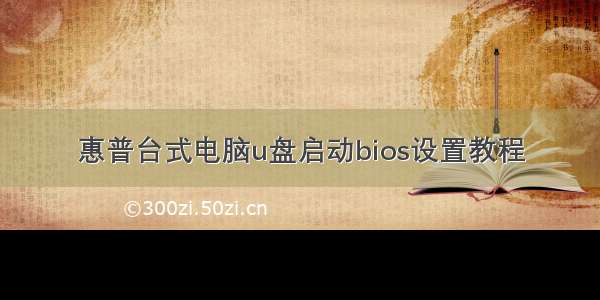 惠普台式电脑u盘启动bios设置教程