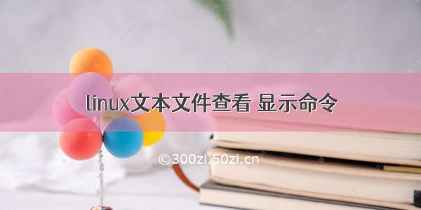 linux文本文件查看 显示命令