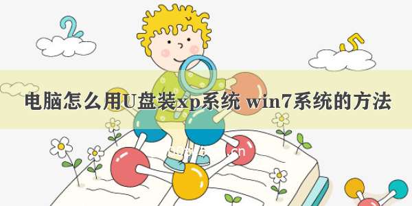 电脑怎么用U盘装xp系统 win7系统的方法