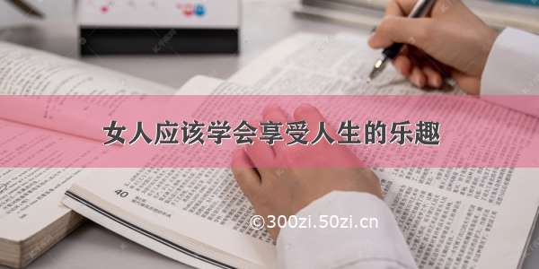 女人应该学会享受人生的乐趣