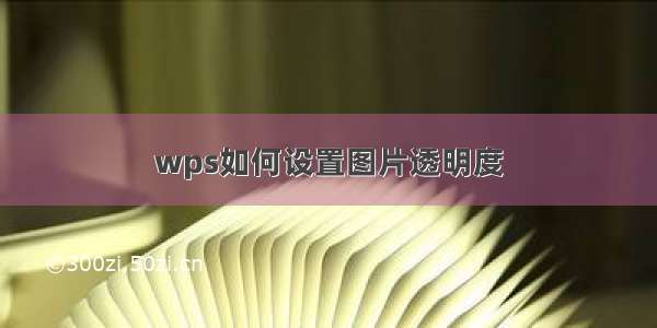 wps如何设置图片透明度