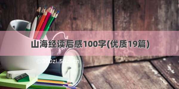 山海经读后感100字(优质19篇)