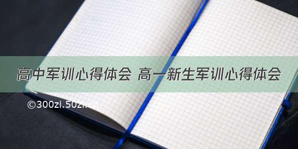 高中军训心得体会 高一新生军训心得体会