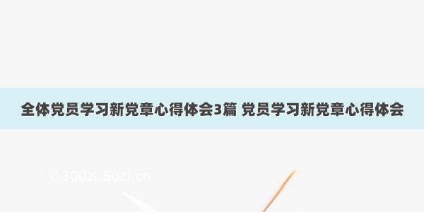 全体党员学习新党章心得体会3篇 党员学习新党章心得体会