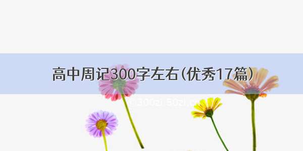 高中周记300字左右(优秀17篇)