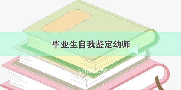 毕业生自我鉴定幼师