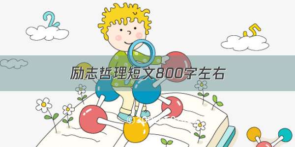 励志哲理短文800字左右