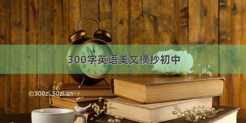 300字英语美文摘抄初中