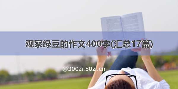 观察绿豆的作文400字(汇总17篇)