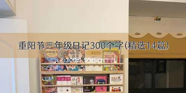 重阳节三年级日记300个字(精选14篇)