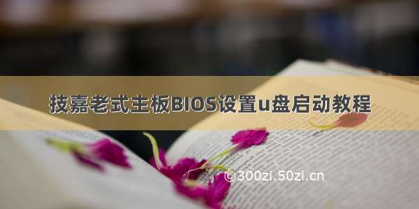 技嘉老式主板BIOS设置u盘启动教程