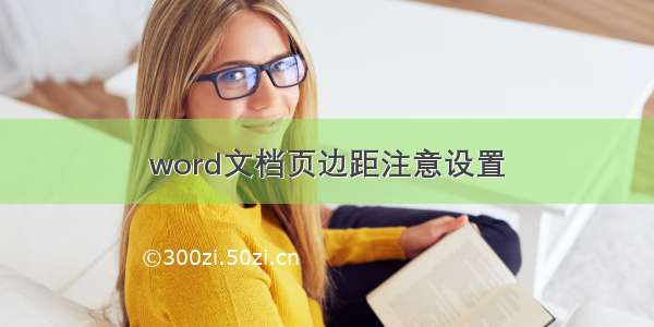 word文档页边距注意设置