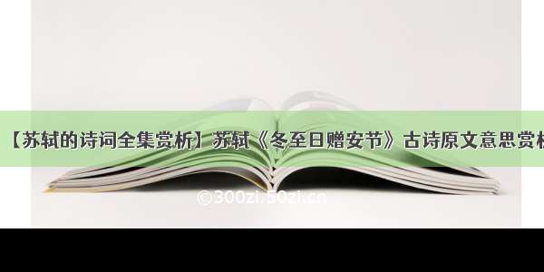 【苏轼的诗词全集赏析】苏轼《冬至日赠安节》古诗原文意思赏析