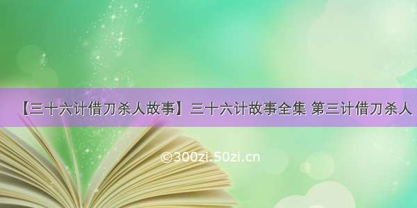 【三十六计借刀杀人故事】三十六计故事全集 第三计借刀杀人