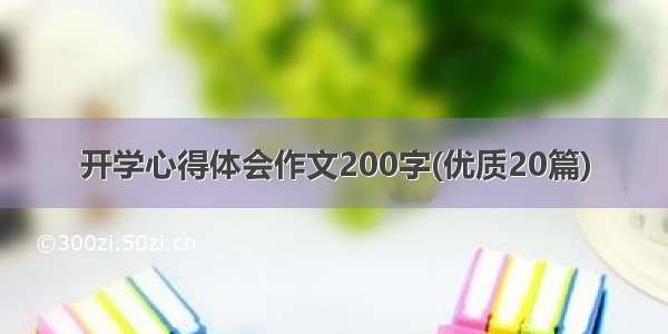 开学心得体会作文200字(优质20篇)