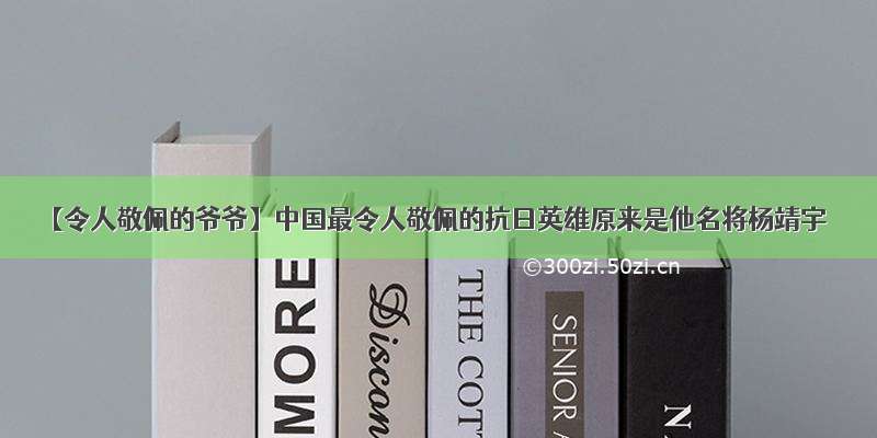 【令人敬佩的爷爷】中国最令人敬佩的抗日英雄原来是他名将杨靖宇