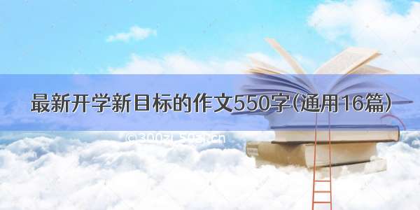 最新开学新目标的作文550字(通用16篇)