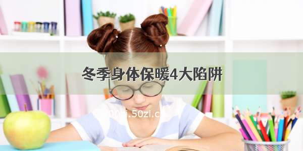 冬季身体保暖4大陷阱