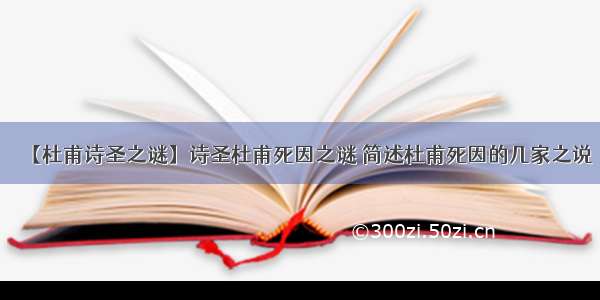 【杜甫诗圣之谜】诗圣杜甫死因之谜 简述杜甫死因的几家之说