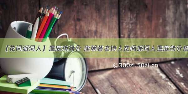 【花间派词人】温庭筠简介 唐朝著名诗人花间派词人温庭筠介绍