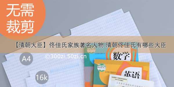 【清朝大臣】佟佳氏家族著名人物 清朝佟佳氏有哪些大臣