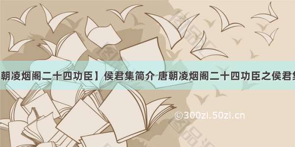 【唐朝凌烟阁二十四功臣】侯君集简介 唐朝凌烟阁二十四功臣之侯君集生平