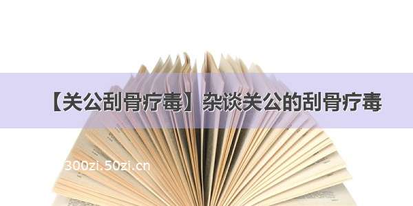 【关公刮骨疗毒】杂谈关公的刮骨疗毒