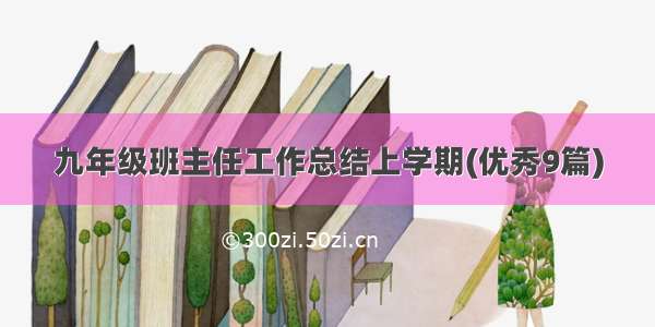 九年级班主任工作总结上学期(优秀9篇)