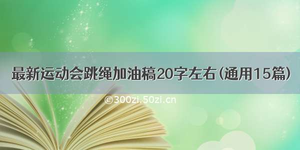 最新运动会跳绳加油稿20字左右(通用15篇)