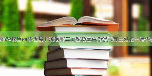 【凌烟阁24攻臣vs李世民】凌烟阁二十四功臣中为何只有三分之一是李世民嫡系